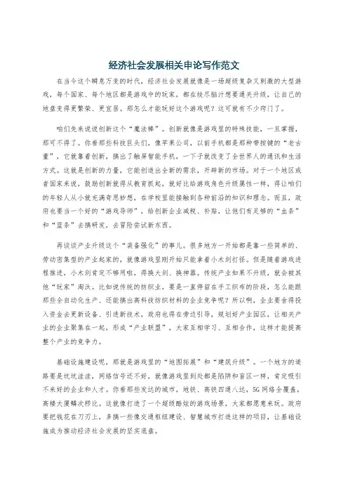 经济社会发展相关申论写作范文