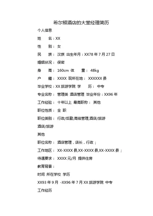 希尔顿酒店的大堂经理简历