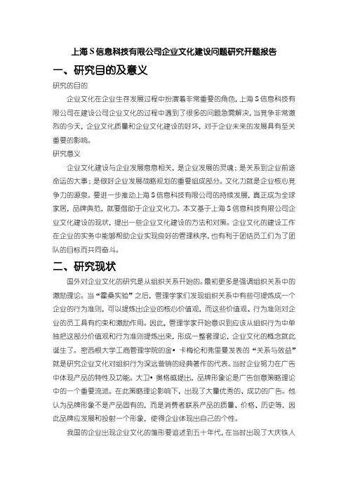 《公司企业文化建设问题研究开题报告(含提纲)》