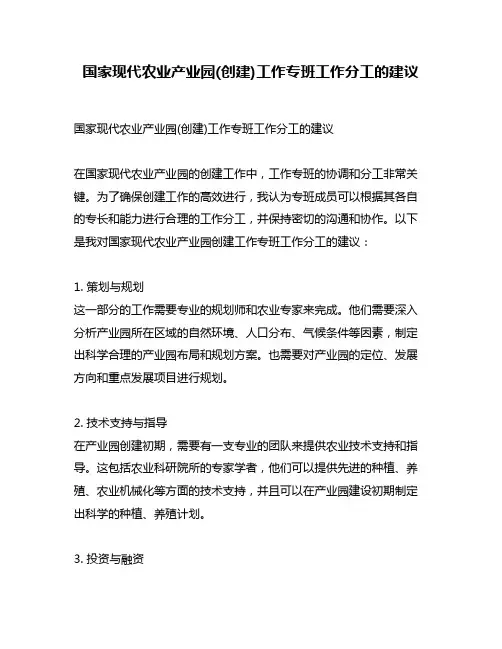 国家现代农业产业园(创建)工作专班工作分工的建议