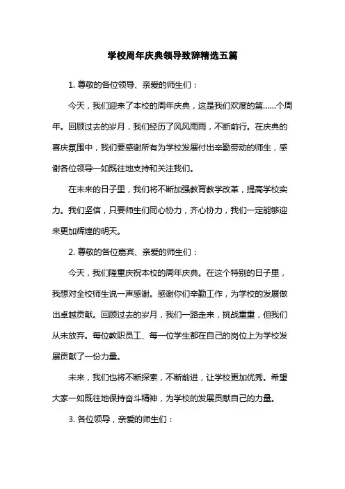 学校周年庆典领导致辞精选五篇