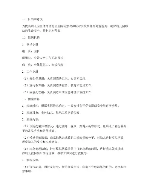 幼儿园防诱拐演练应急预案