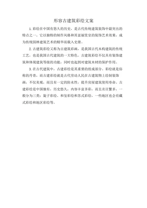形容古建筑彩绘文案