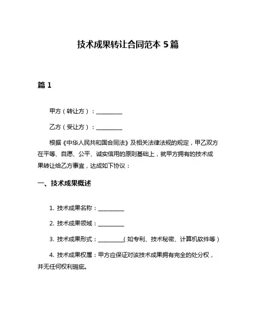 技术成果转让合同范本5篇