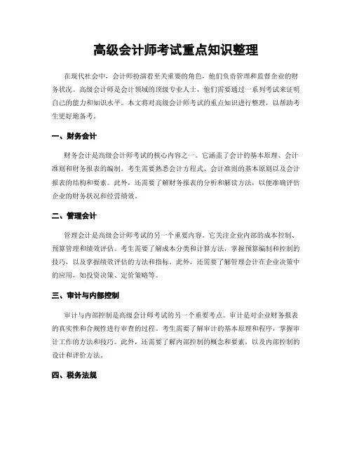 高级会计师考试重点知识整理