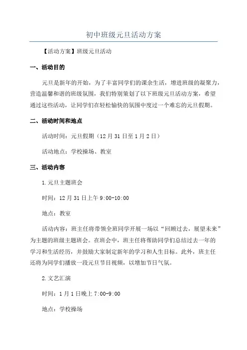初中班级元旦活动方案