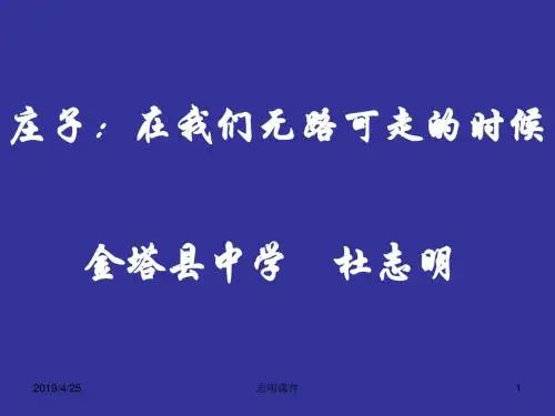庄子：我们无路可走的时候精选教学PPT课件