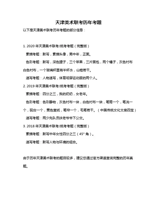 天津美术联考历年考题