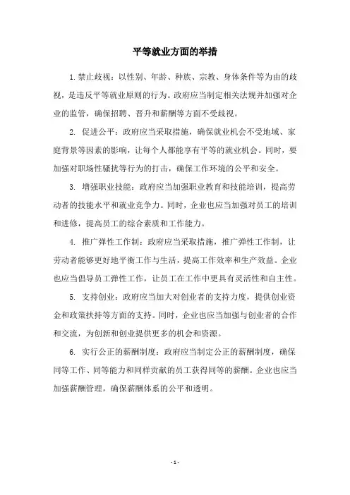 平等就业方面的举措