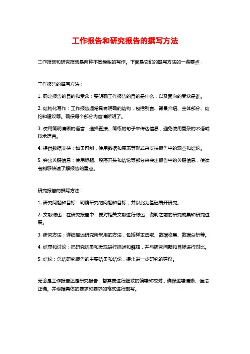 工作报告和研究报告的撰写方法