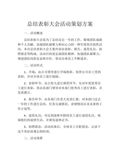 总结表彰大会活动策划方案