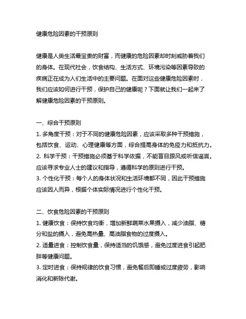 说明健康危险因素的干预的原则