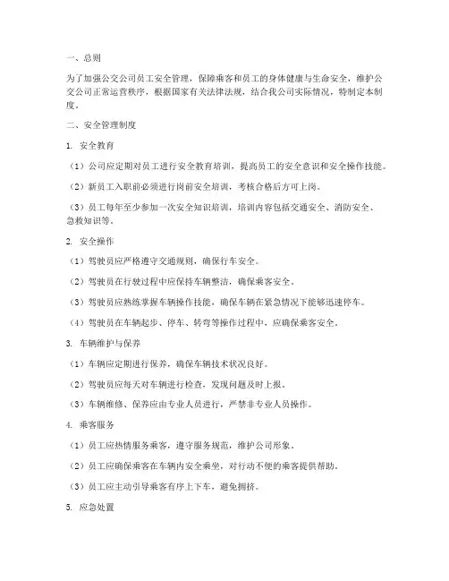公交公司员工安全管理制度