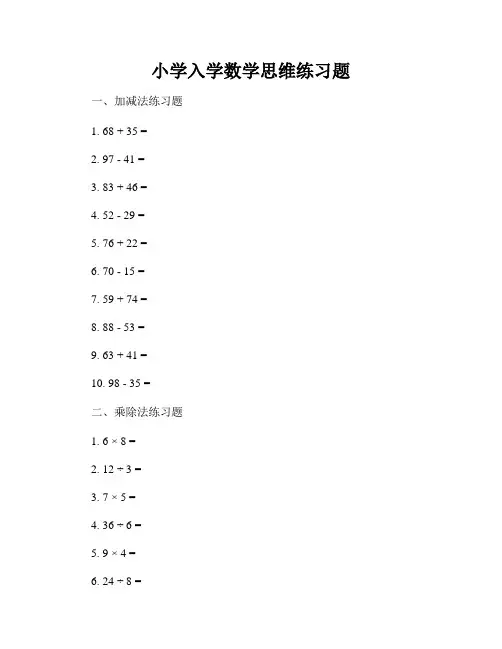 小学入学数学思维练习题