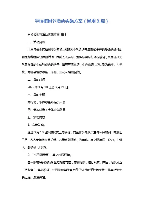 学校植树节活动实施方案(通用3篇)