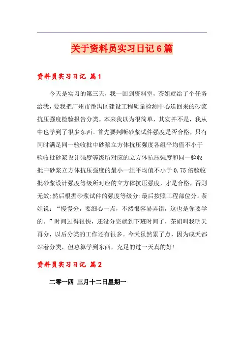 关于资料员实习日记6篇