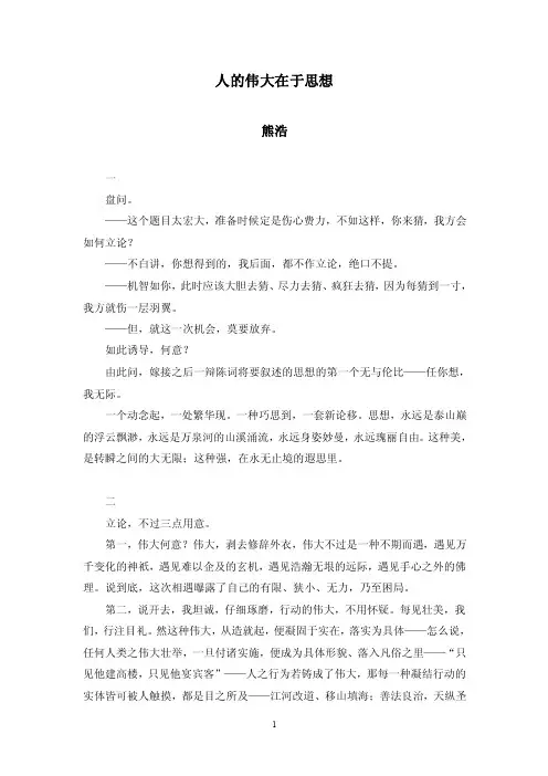 人的伟大在于思想