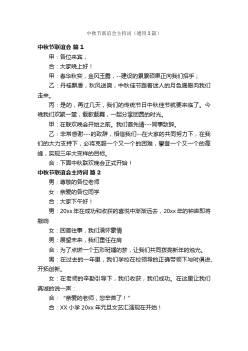 中秋节联谊会主持词（通用3篇）