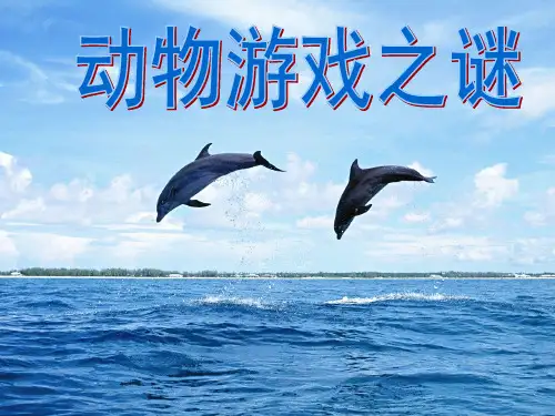 人教版高中语文必修三 《动物游戏之谜》 课件 (39张PPT)