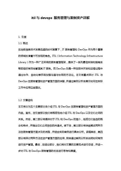 itil与devops 服务管理与案例资产详解