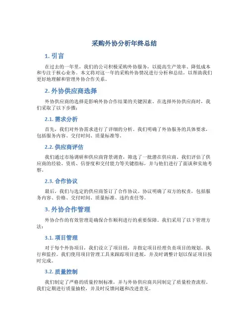采购外协分析年终总结