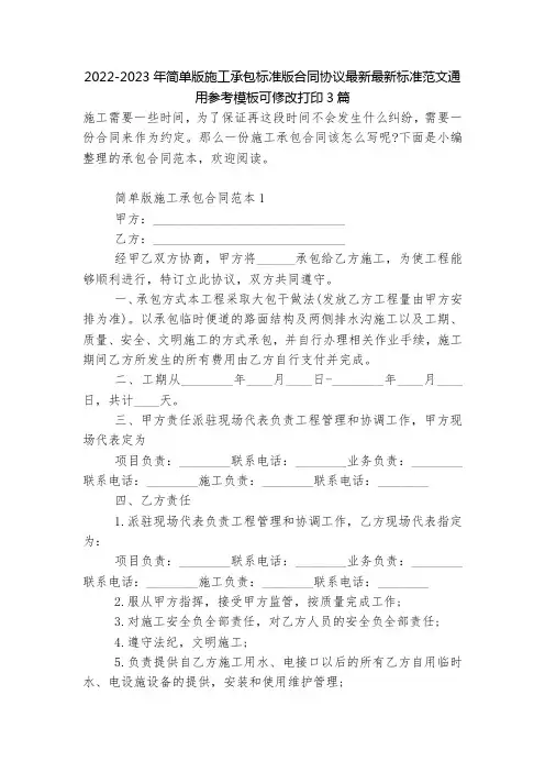 2022-2023年简单版施工承包标准版合同协议最新最新标准范文通用参考模板可修改打印3篇