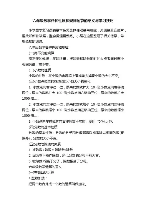 六年级数学各种性质和规律运算的意义与学习技巧