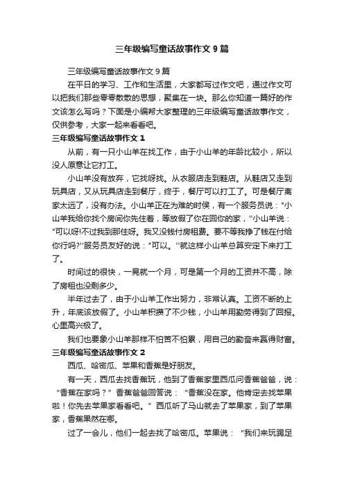 三年级编写童话故事作文9篇