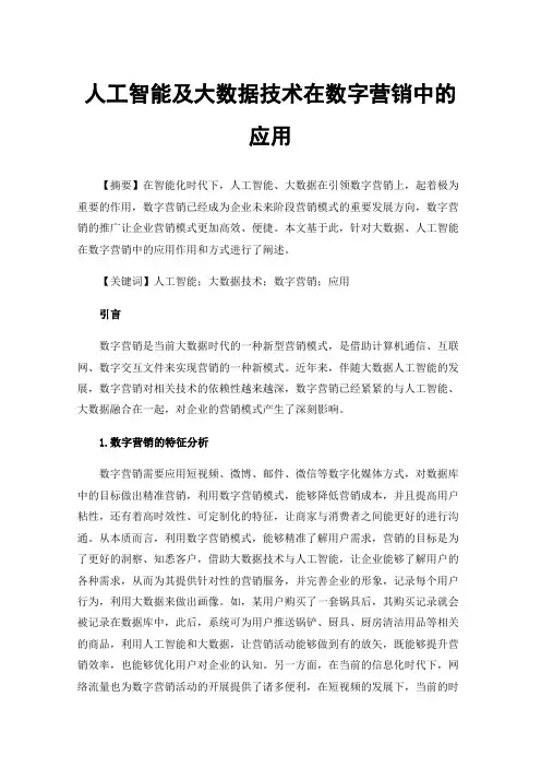 人工智能及大数据技术在数字营销中的应用