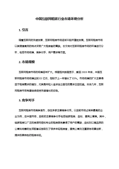 中国互联网租房行业市场环境分析
