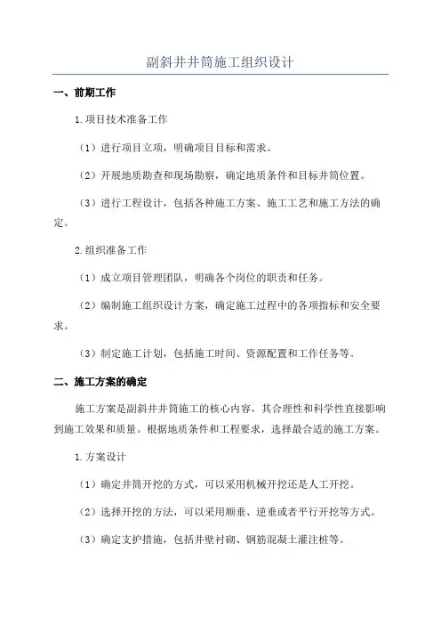 副斜井井筒施工组织设计
