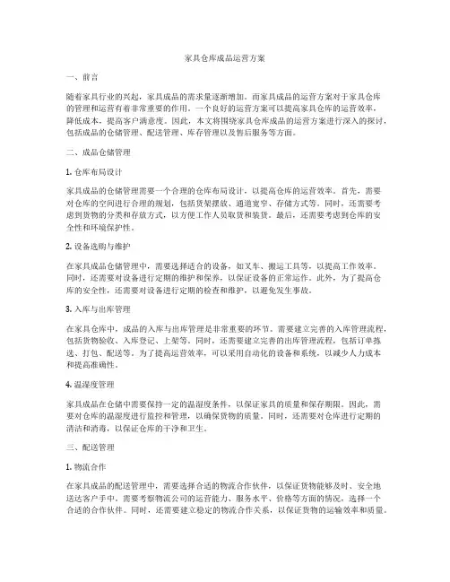 家具仓库成品运营方案