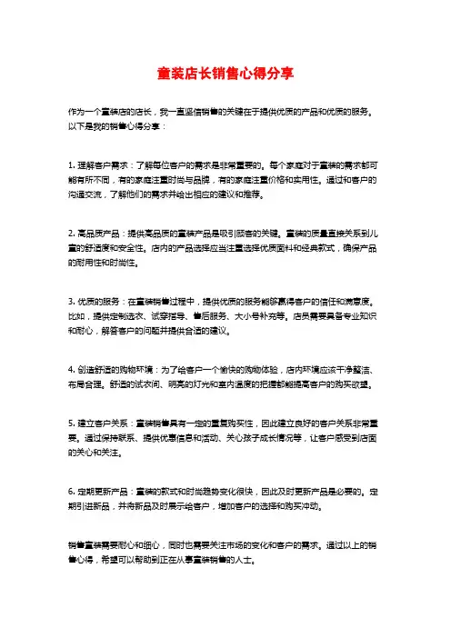 童装店长销售心得分享