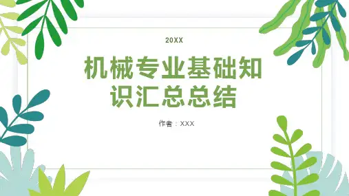 机械专业基础知识汇总总结