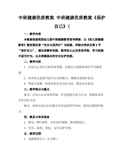 中班健康优质教案中班健康优质教案《保护自己》(