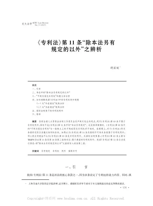 《专利法》第１１条“除本法另有规定的以外”之辨析