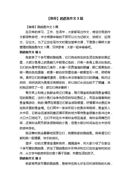 【推荐】鹦鹉鱼作文3篇