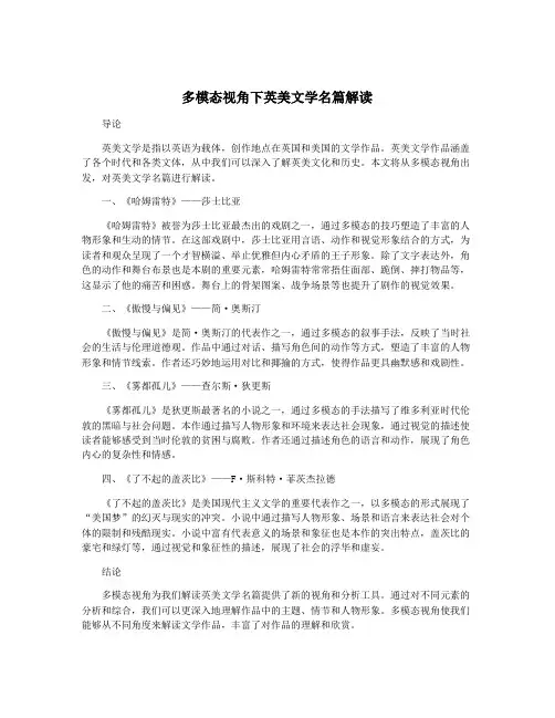 多模态视角下英美文学名篇解读