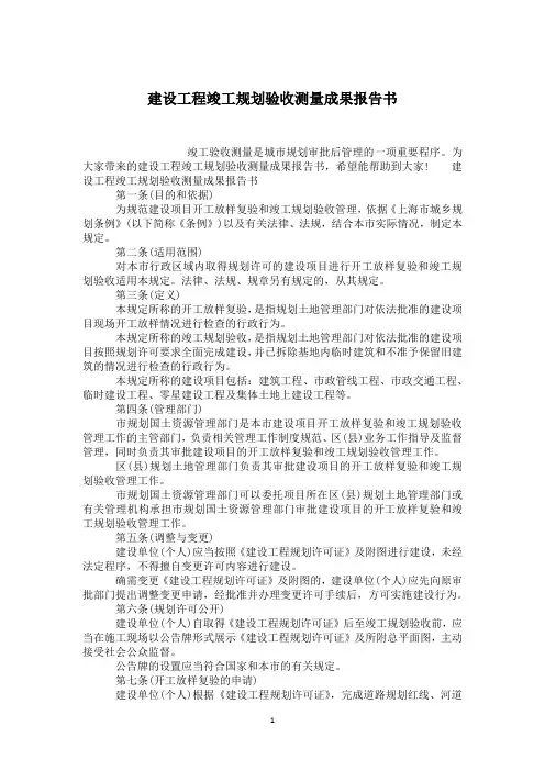 建设工程竣工规划验收测量成果报告书