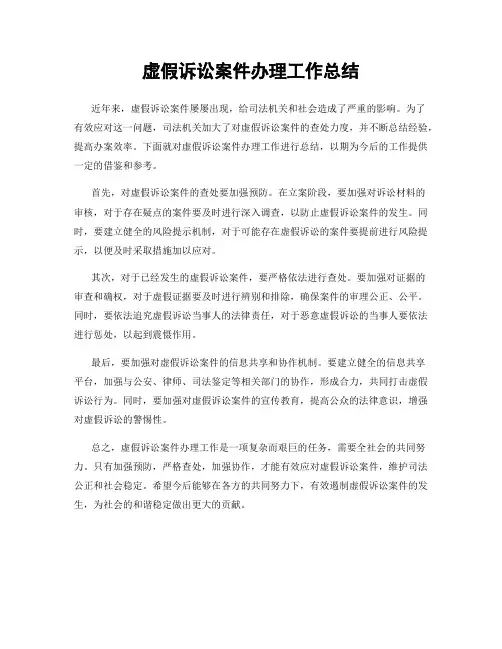 虚假诉讼案件办理工作总结