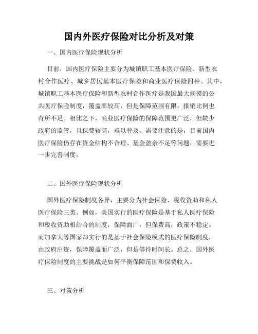 国内外医疗保险对比分析及对策