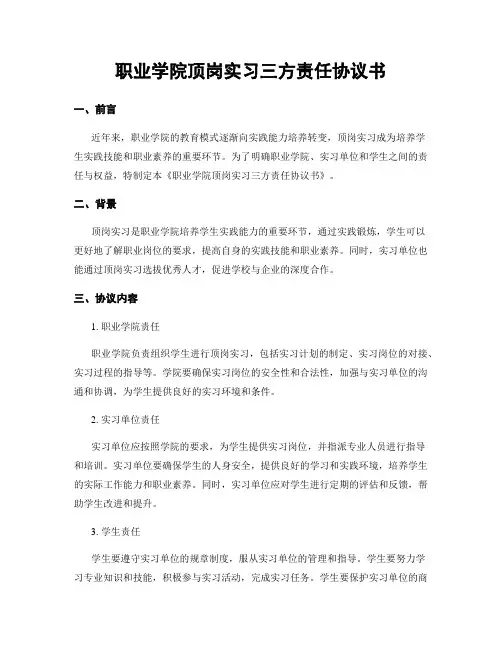 职业学院顶岗实习三方责任协议书