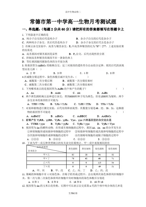 人教版试题试卷常德市第一中学高一生物月考测试题