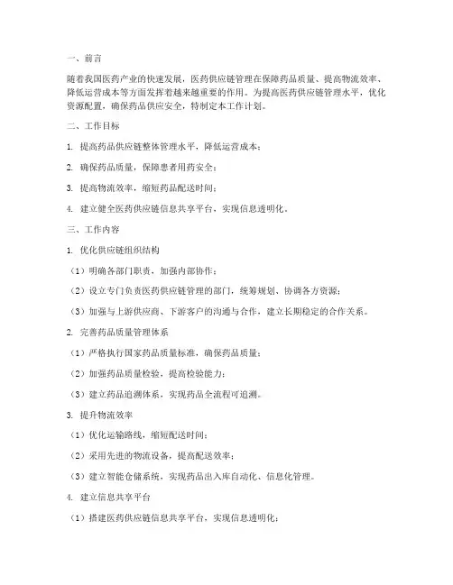 医药供应链管理工作计划