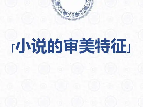 小说的审美特征——高涵博