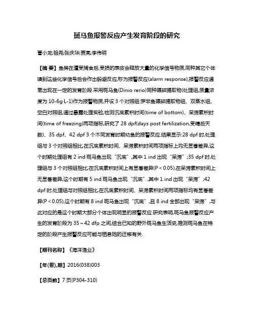 斑马鱼报警反应产生发育阶段的研究