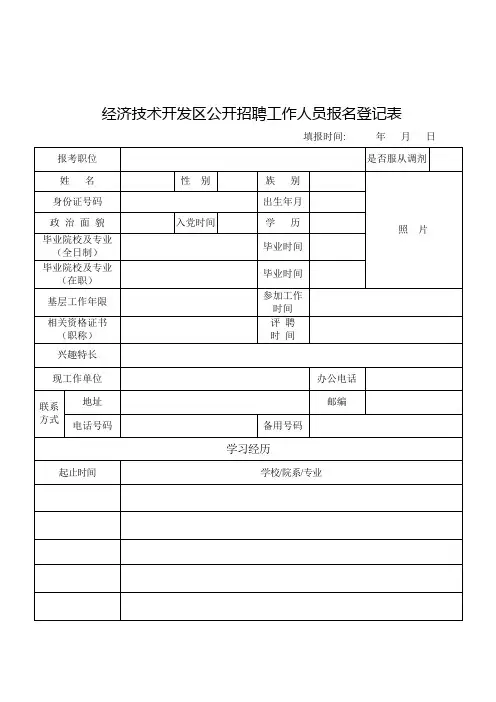经济技术开发区公开招聘工作人员报名登记表