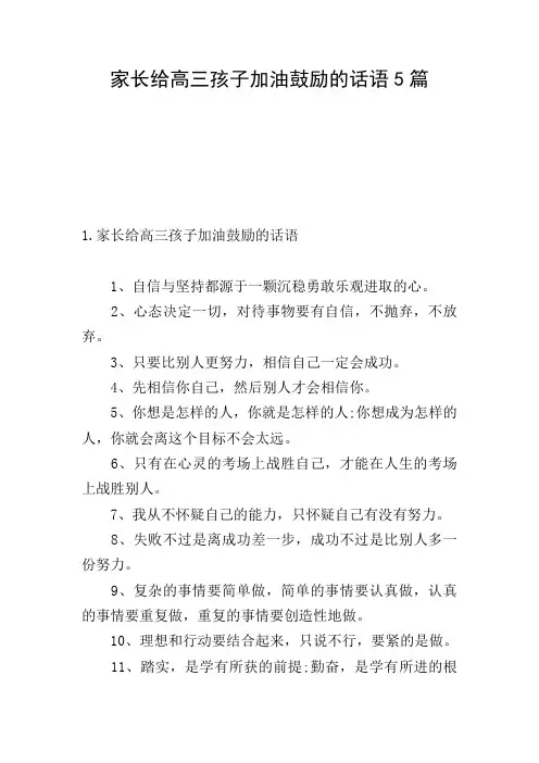 家长给高三孩子加油鼓励的话语5篇