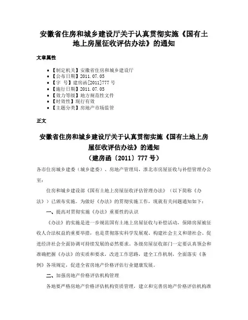 安徽省住房和城乡建设厅关于认真贯彻实施《国有土地上房屋征收评估办法》的通知