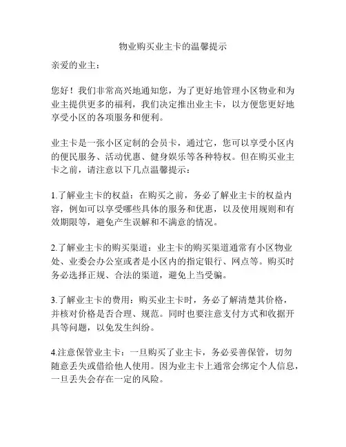 物业购买业主卡的温馨提示